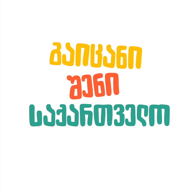 სასკოლო ექსკურსიები